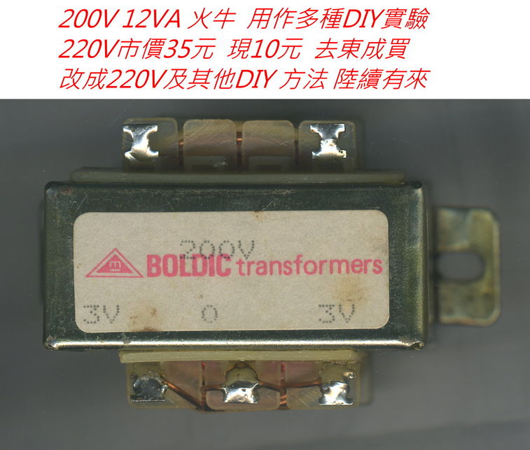 0    200V 12VA 火牛  用作多種DIY實驗.jpg