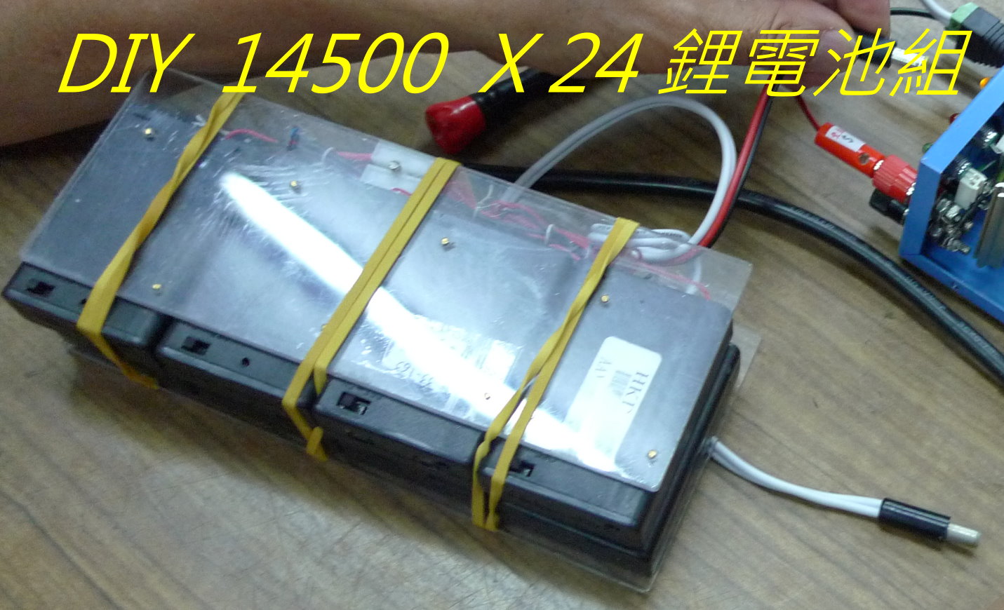 09 DIY  14500  X 24 鋰電池組- .jpg