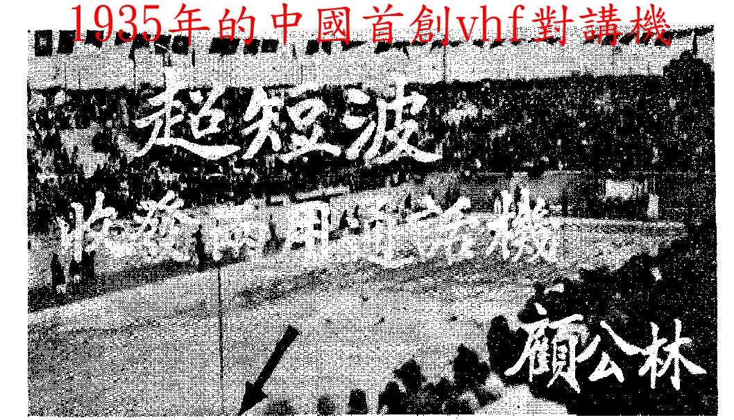 1935年的中國首創vhf對講機.jpg