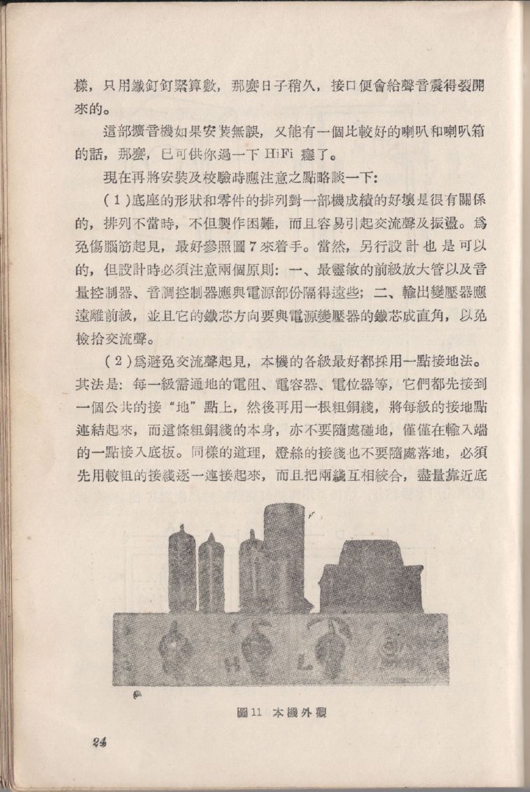 自製HI-FI擴音機及立體聲擴音機024.JPG