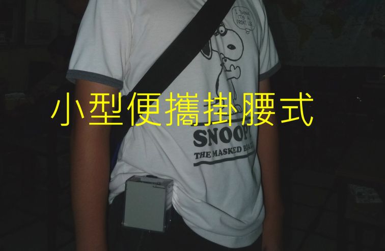 010  小型便攜掛腰式.jpg
