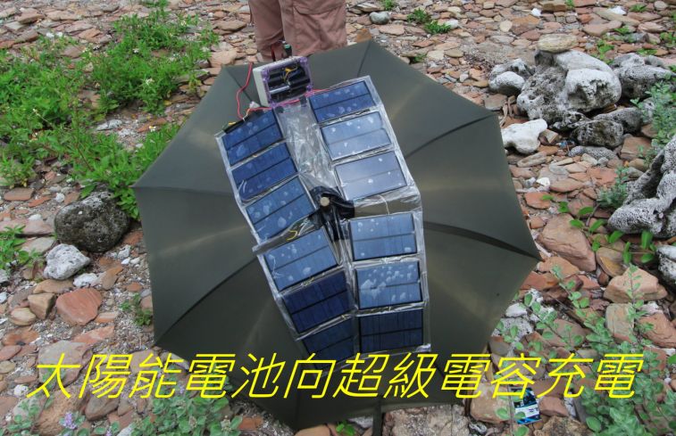 04 太陽能電池向超級電容充電.jpg